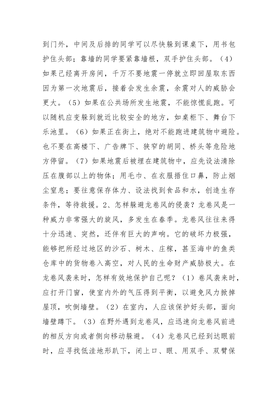 自然灾害自护自救常识.docx_第2页