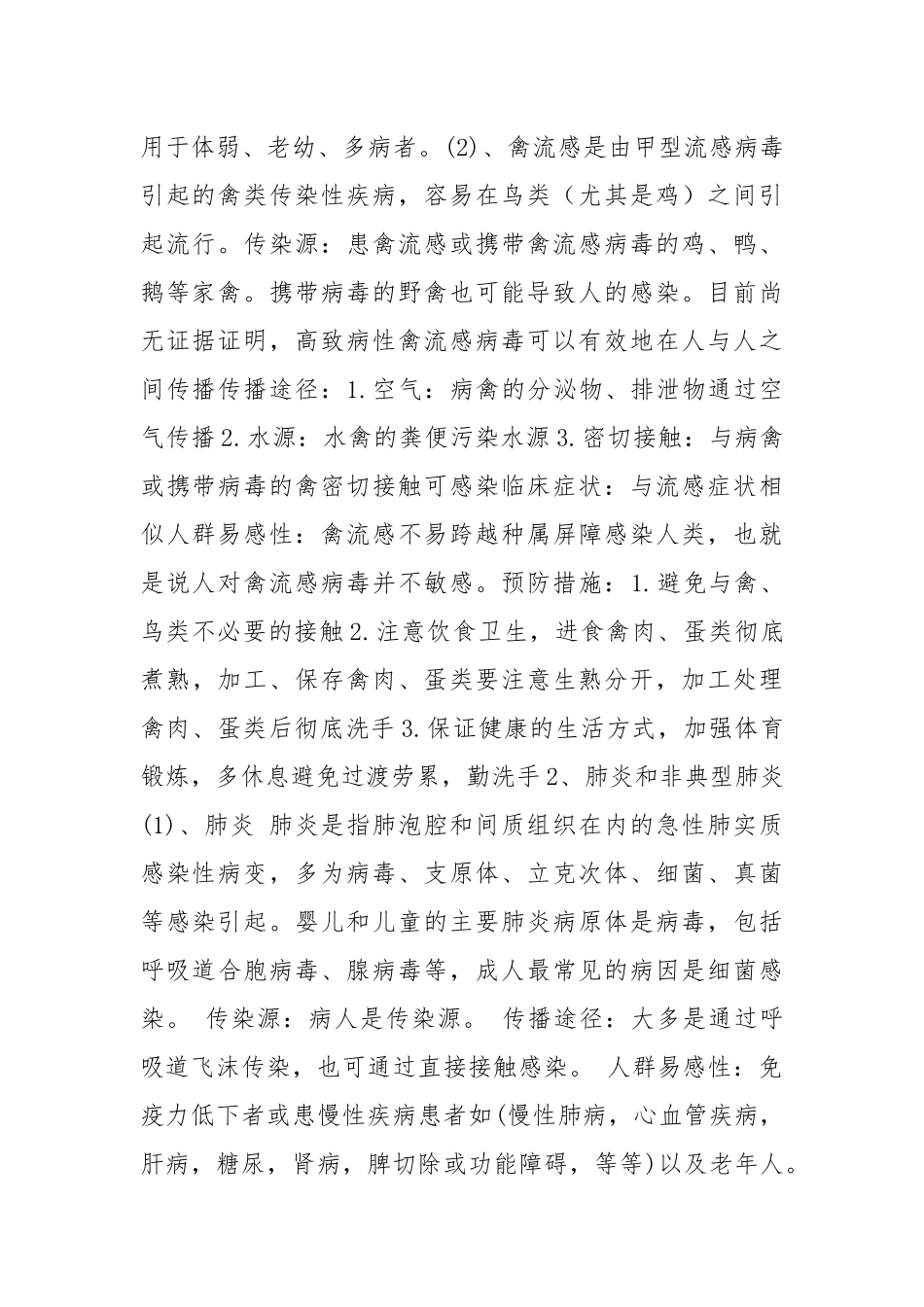 常见传染病防治教育.docx_第2页