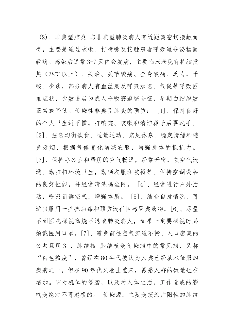 常见传染病防治教育.docx_第3页