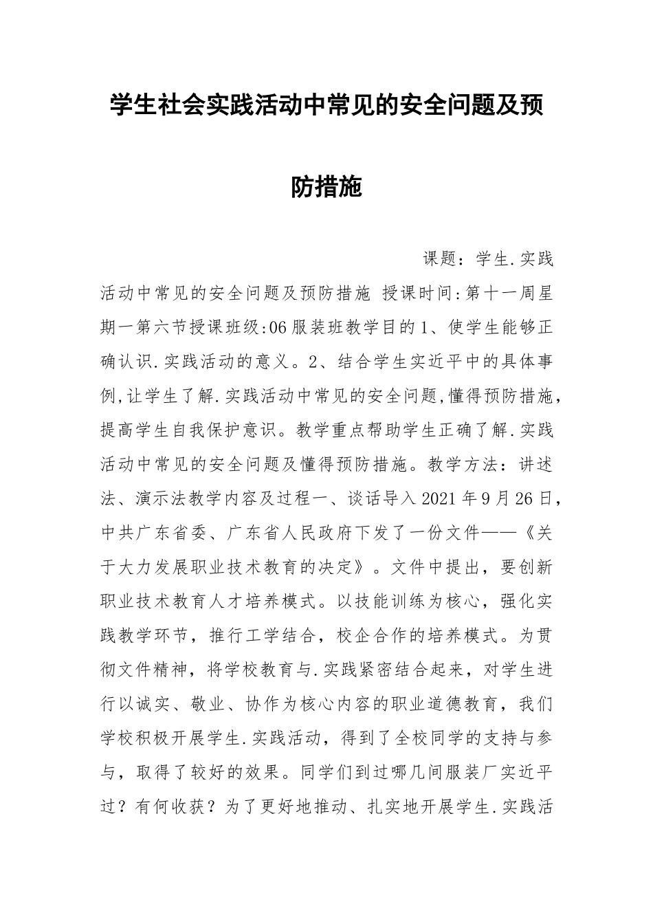 学生社会实践活动中常见的安全问题及预防措施.docx_第1页