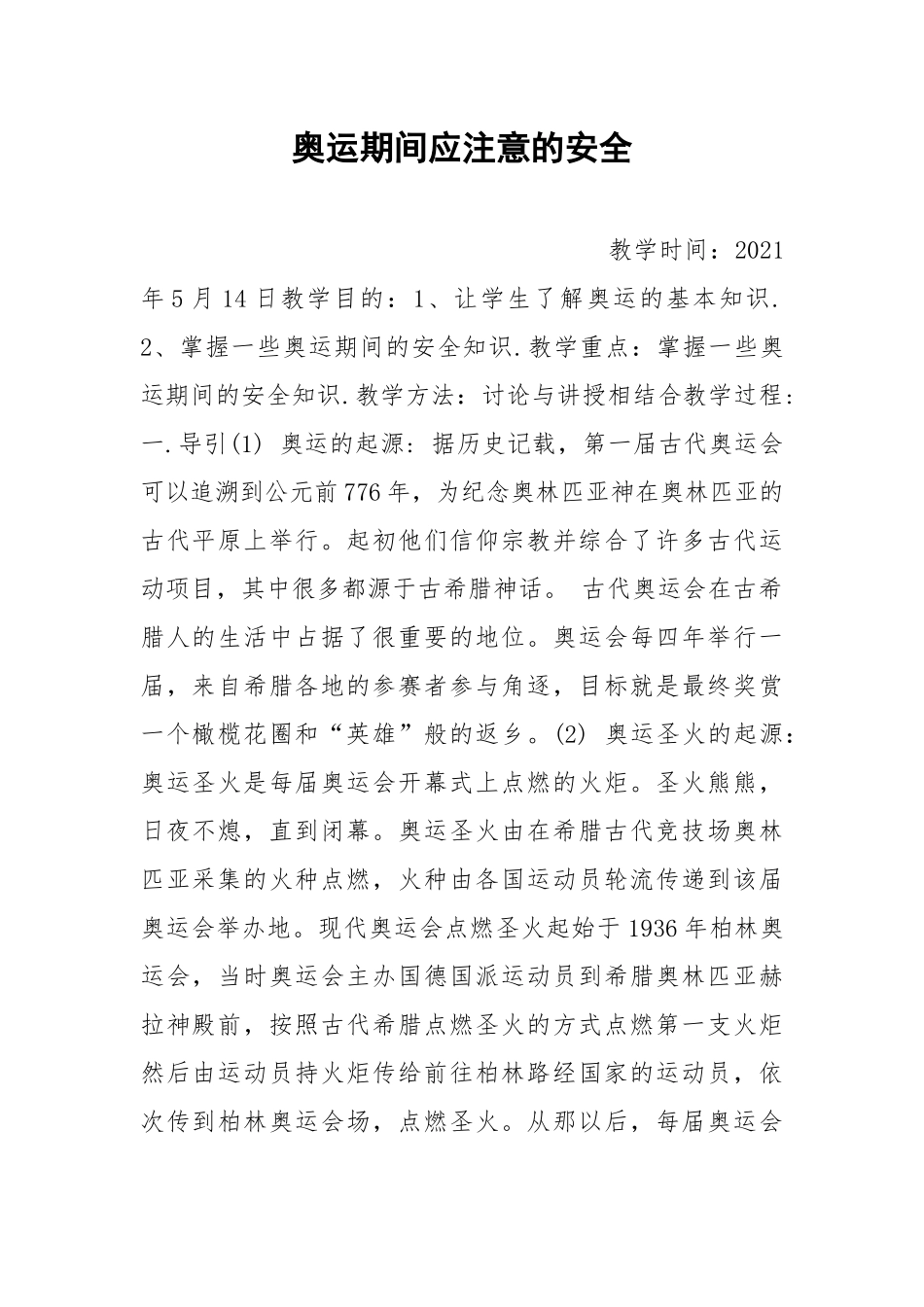 奥运期间应注意的安全.docx_第1页
