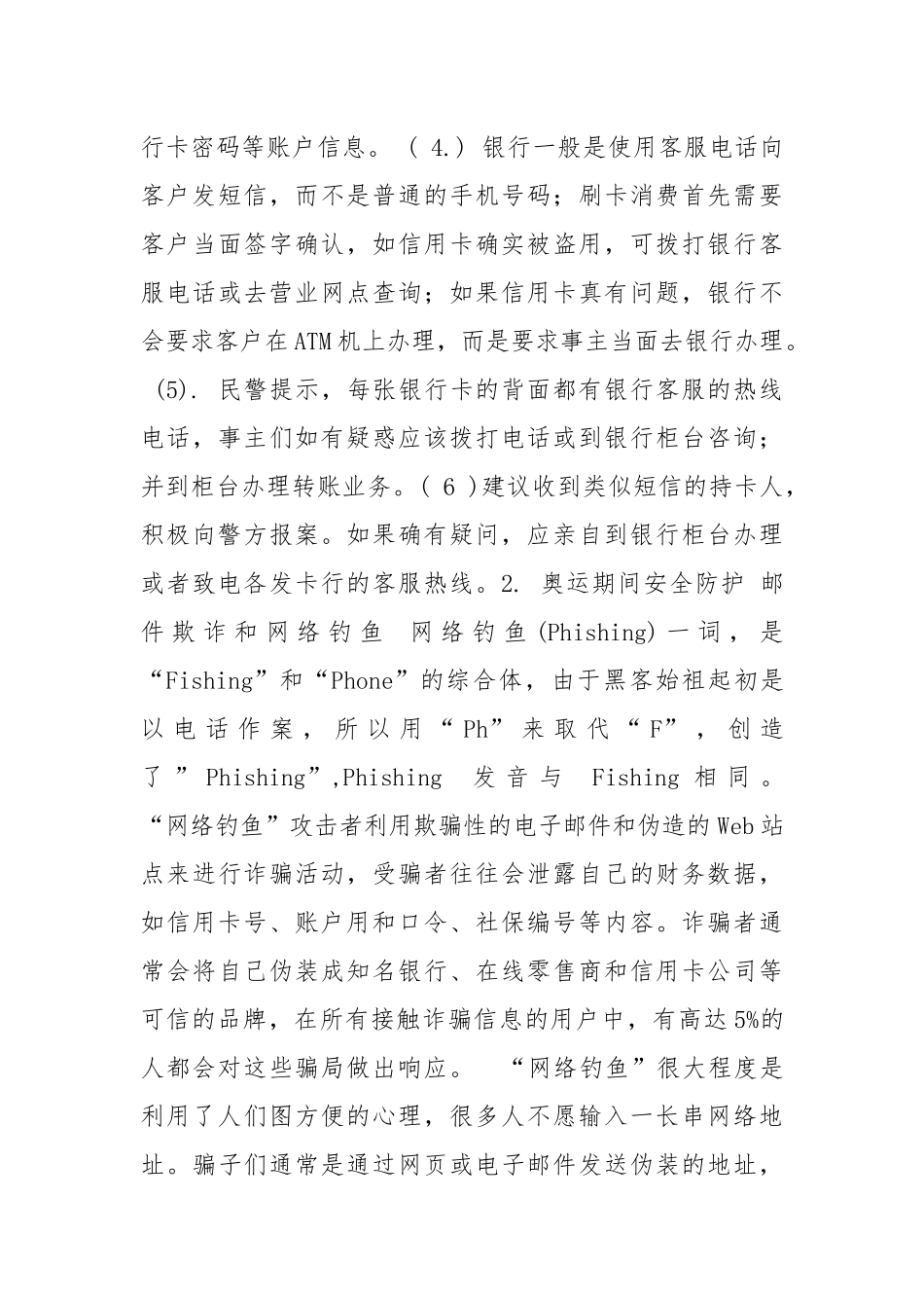 奥运期间应注意的安全.docx_第3页