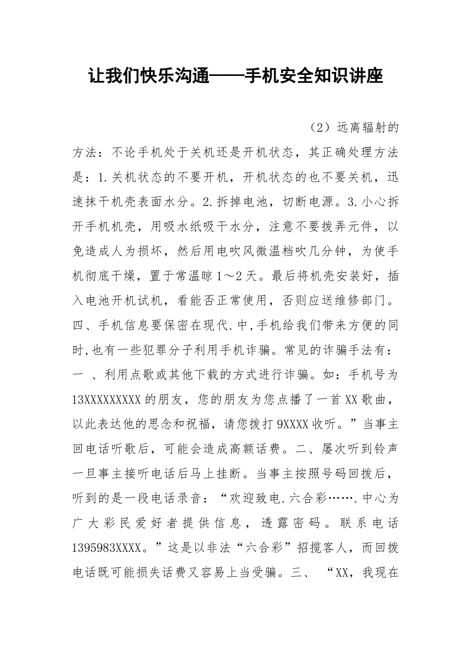 让我们快乐沟通——手机安全知识讲座.docx_第1页