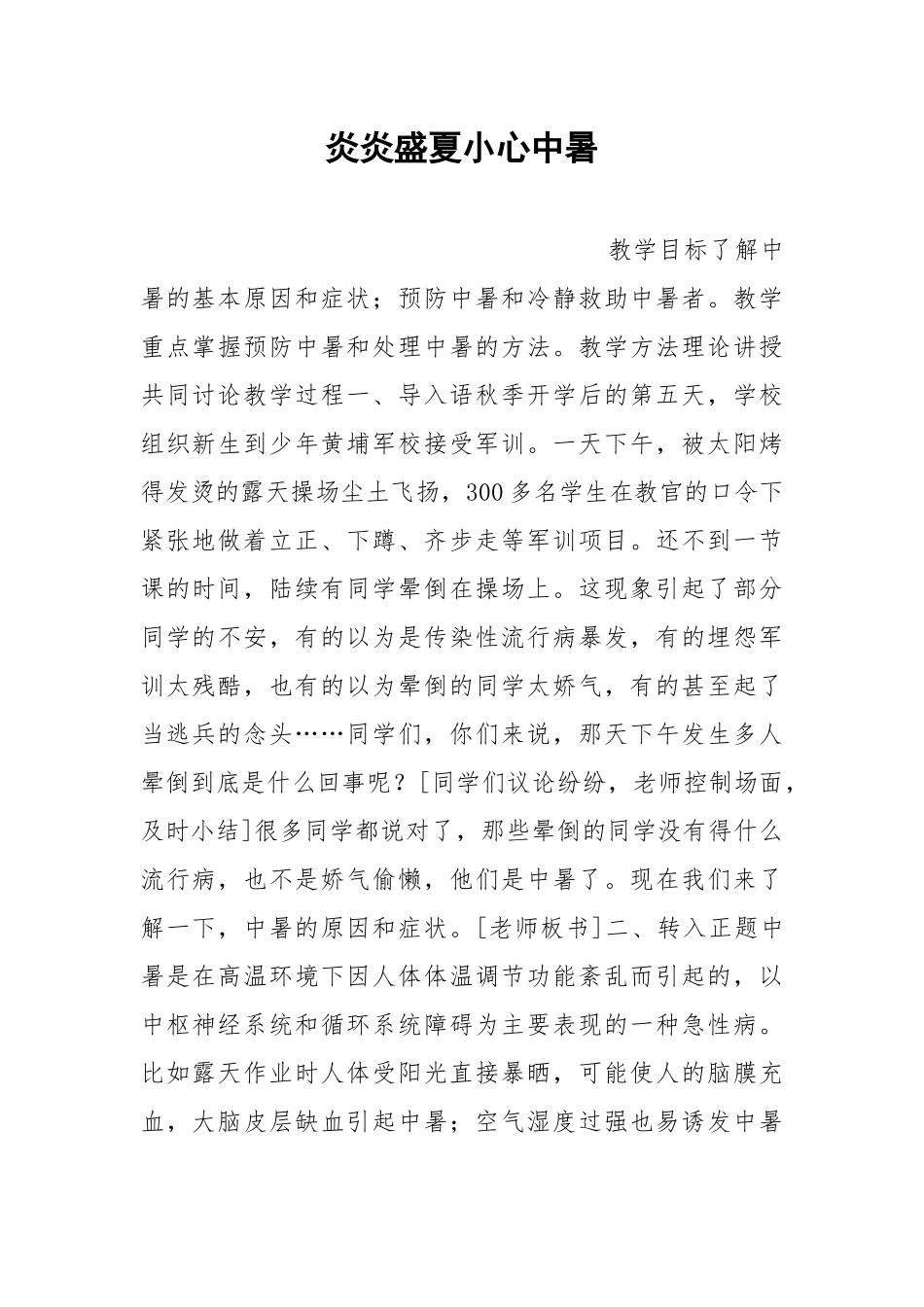 炎炎盛夏小心中暑.docx_第1页