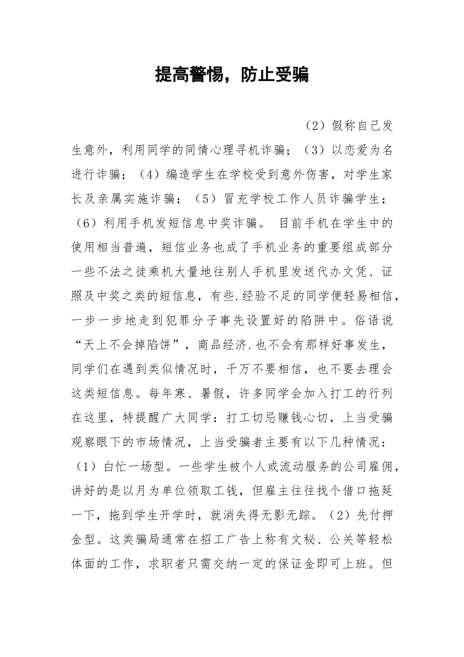 提高警惕防止受骗.docx_第1页