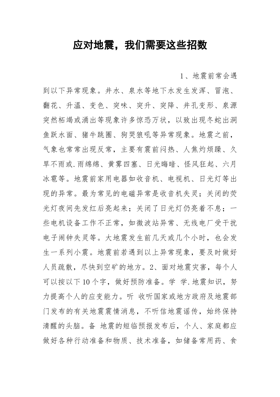 应对地震我们需要这些招数.docx_第1页
