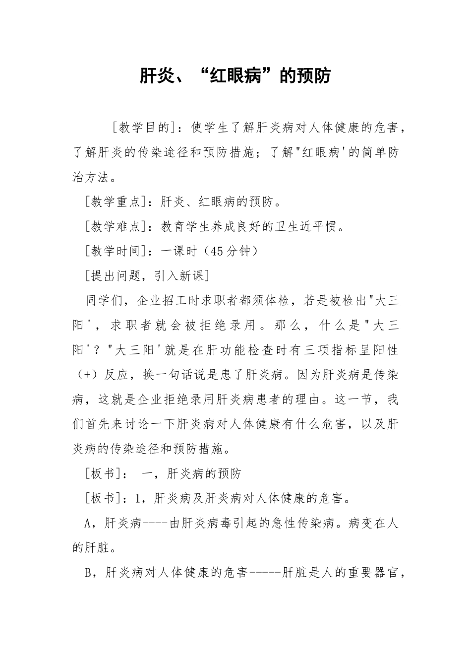 肝炎、“红眼病”的预防.docx_第1页