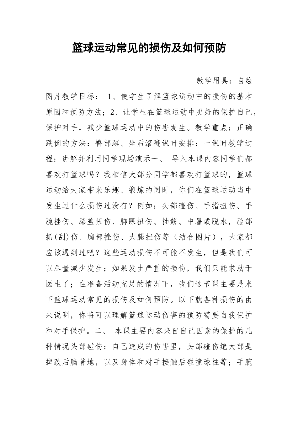 篮球运动常见的损伤及如何预防.docx_第1页