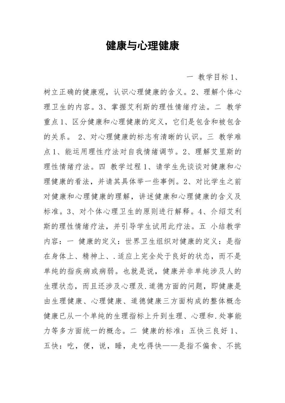 健康与心理健康.docx_第1页