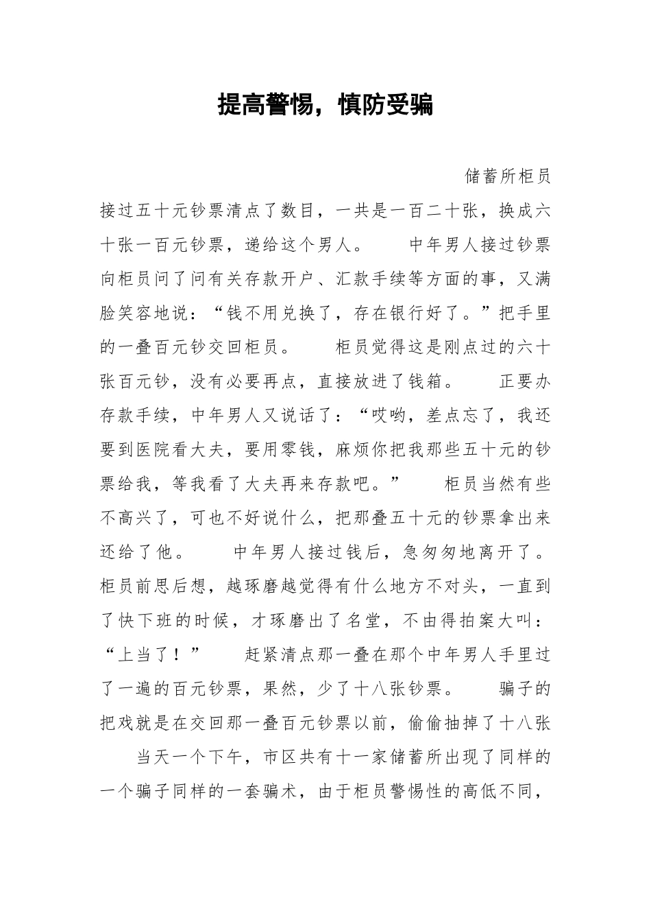 提高警惕慎防受骗.docx_第1页