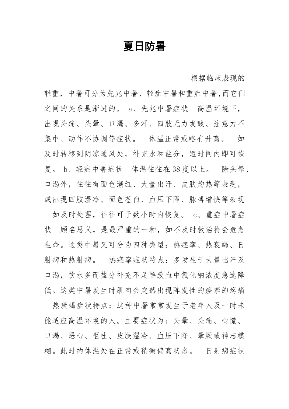 夏日防暑.docx_第1页