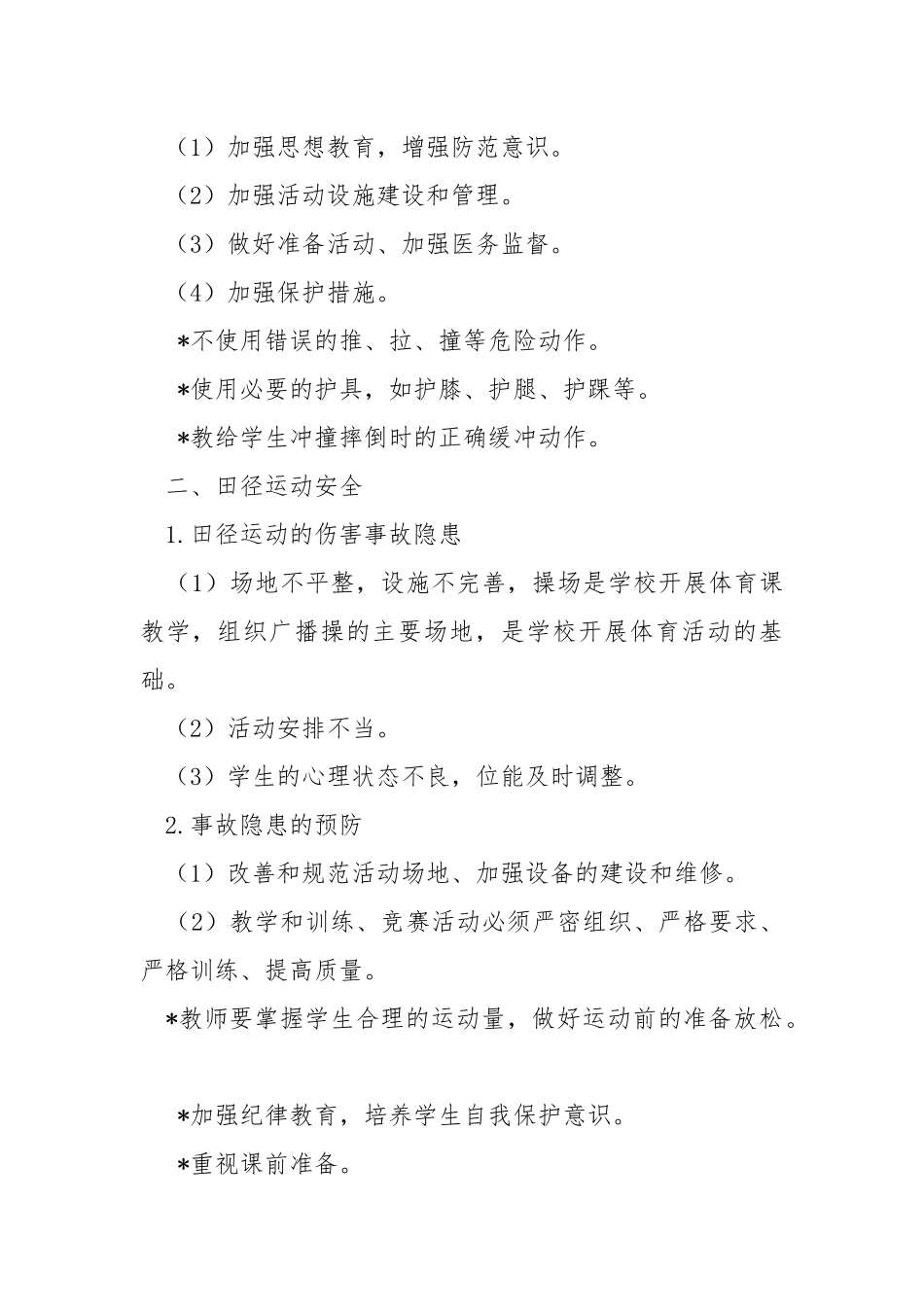 体育运动安全教案.docx_第2页