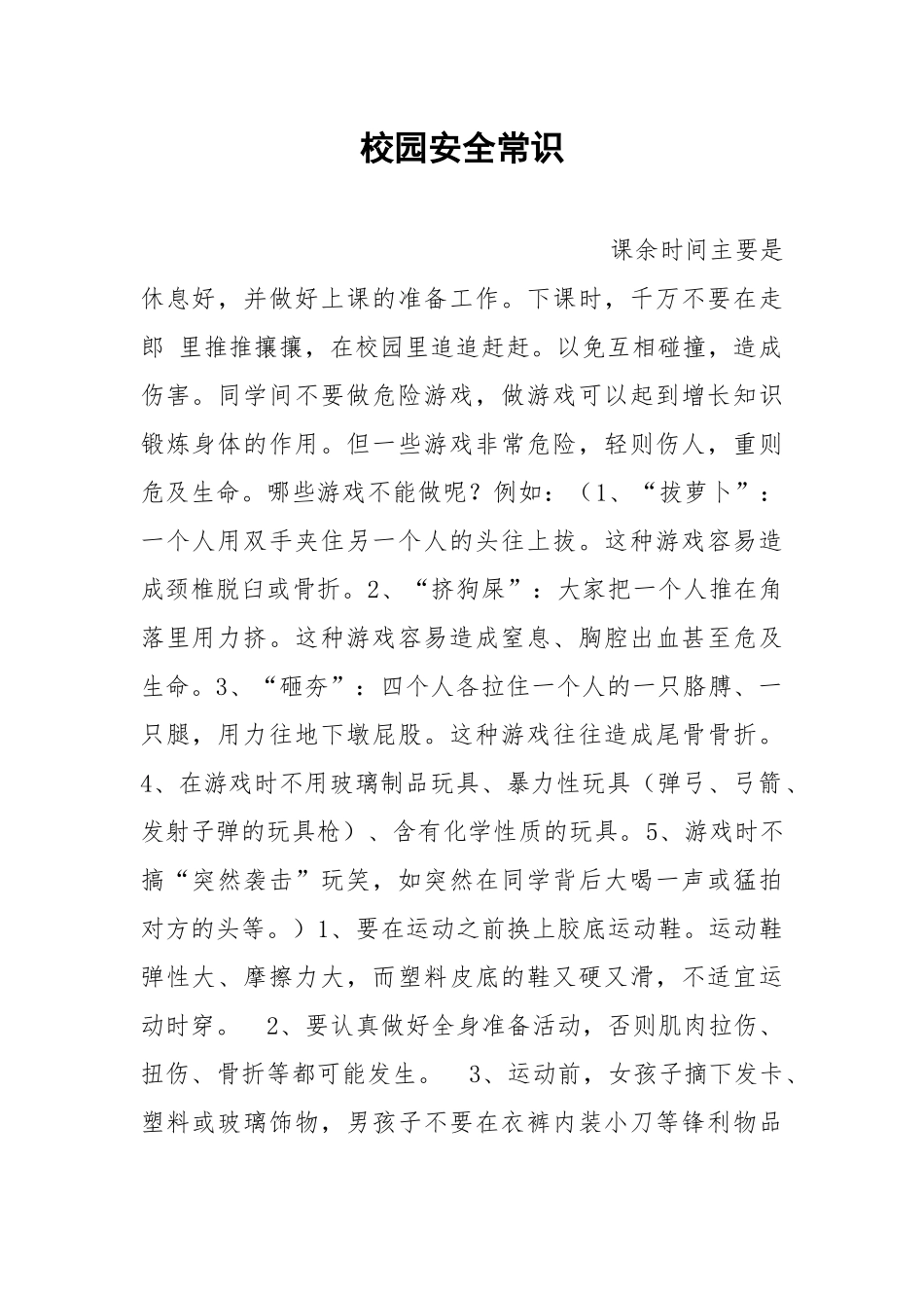 校园安全常识.docx_第1页