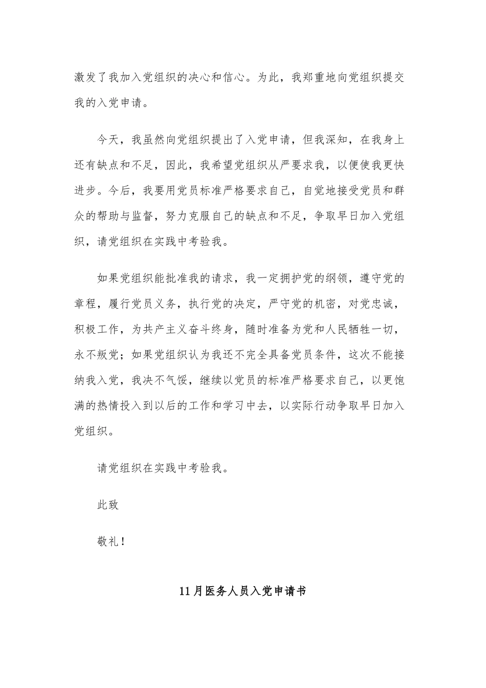 3篇11月医务人员入党申请书供借鉴.docx_第2页