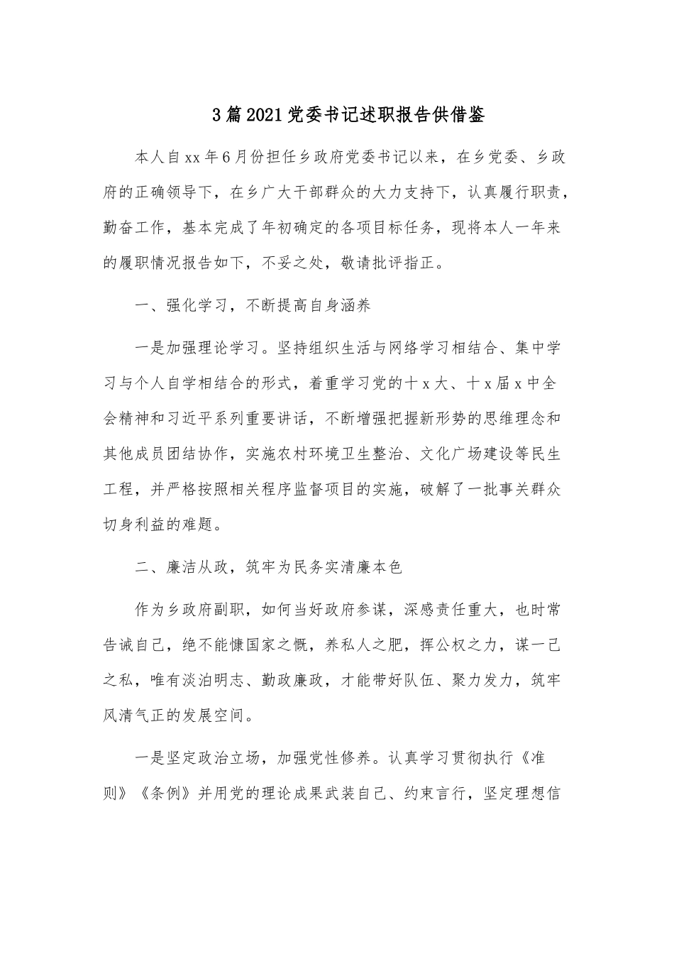 3篇2021党委书记述职报告供借鉴.docx_第1页