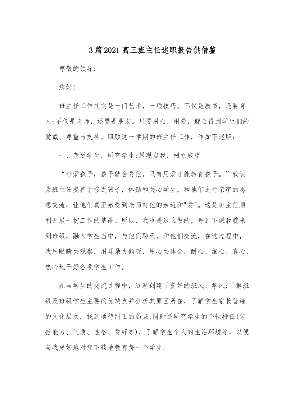 3篇2021高三班主任述职报告供借鉴.docx_第1页