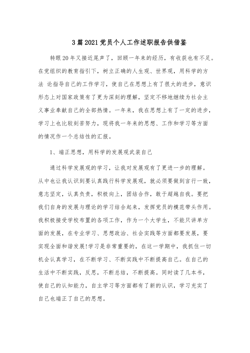 3篇2021党员个人工作述职报告供借鉴.docx_第1页