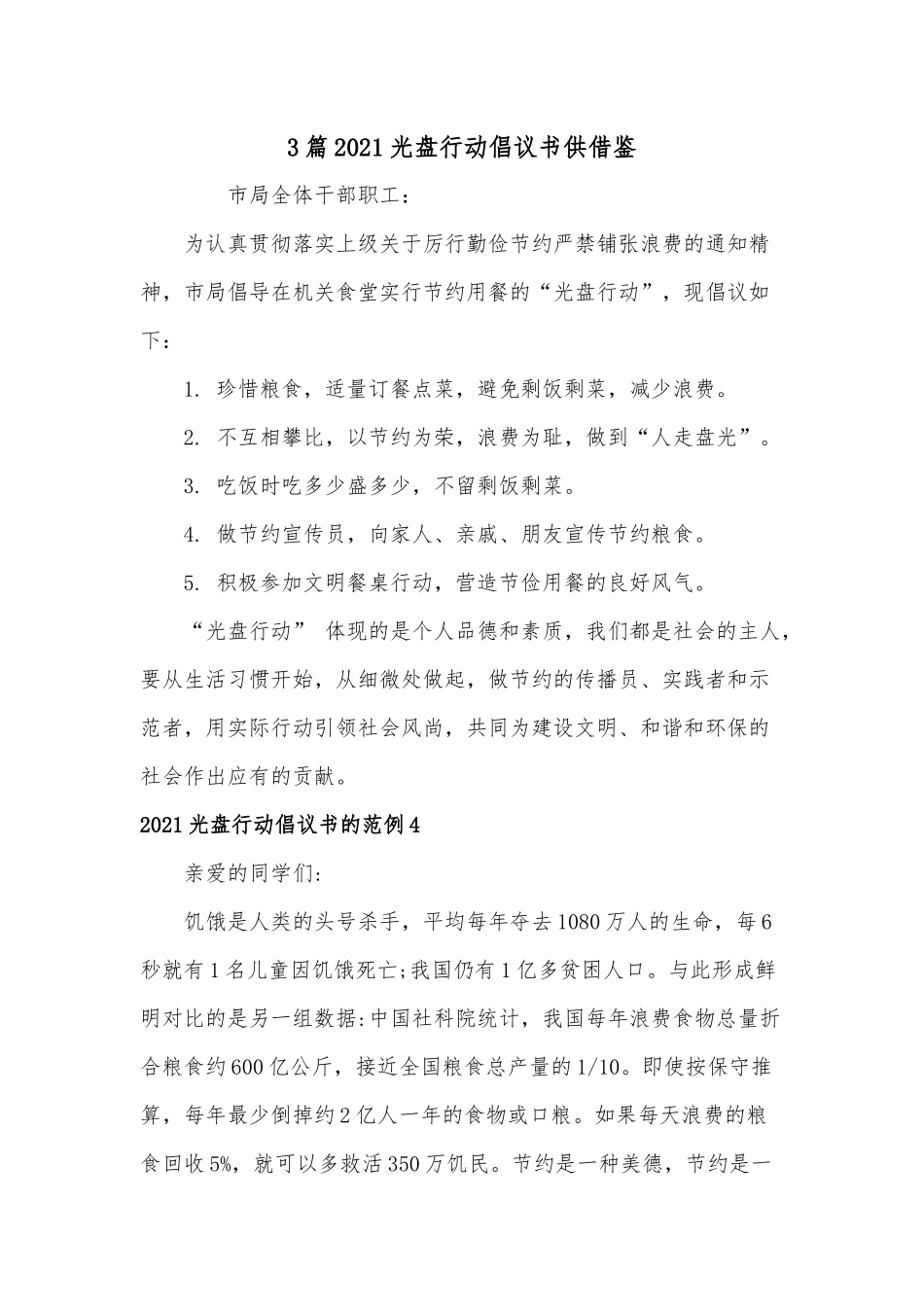 3篇2021光盘行动倡议书供借鉴.docx_第1页
