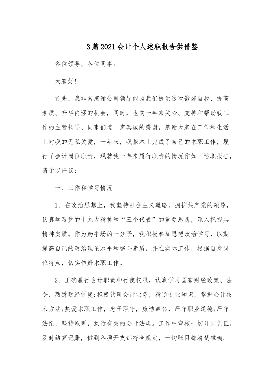 3篇2021会计个人述职报告供借鉴.docx_第1页