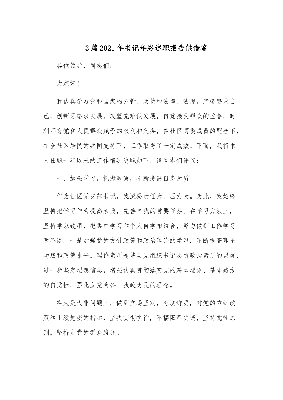 3篇2021年书记年终述职报告供借鉴.docx_第1页