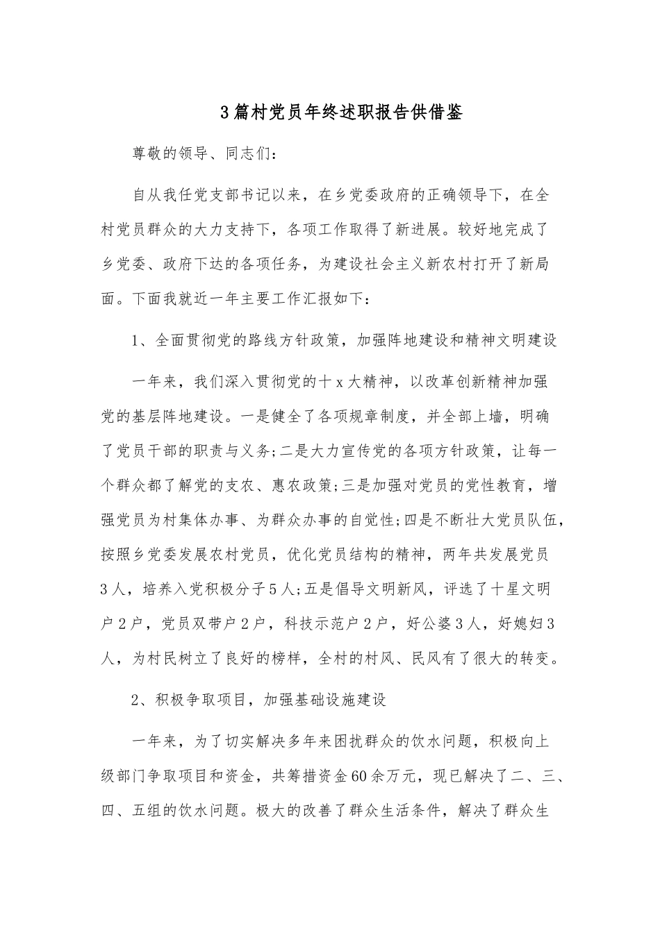3篇村党员年终述职报告供借鉴.docx_第1页