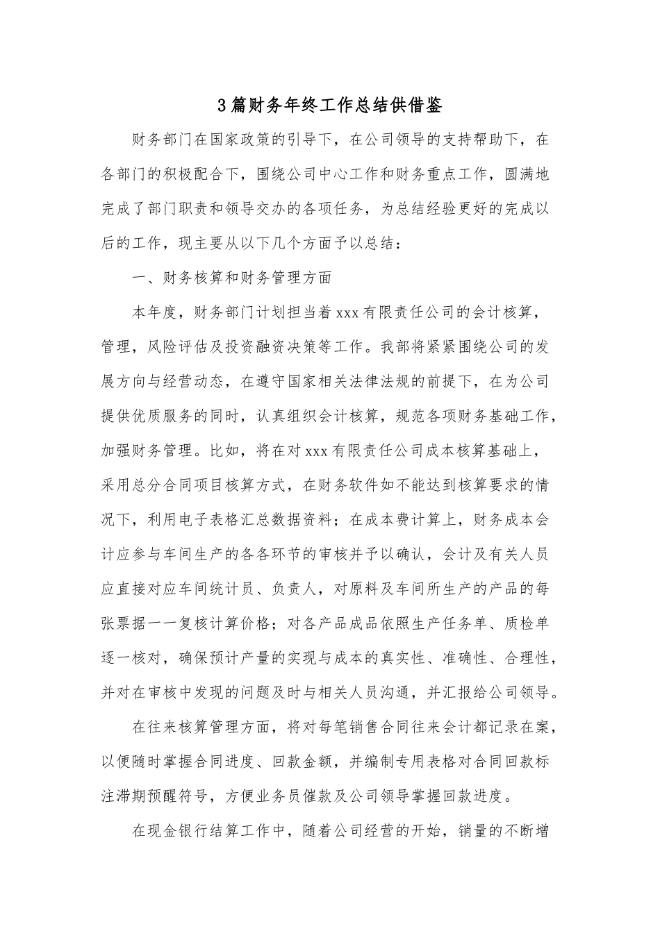3篇财务年终工作总结供借鉴.docx_第1页