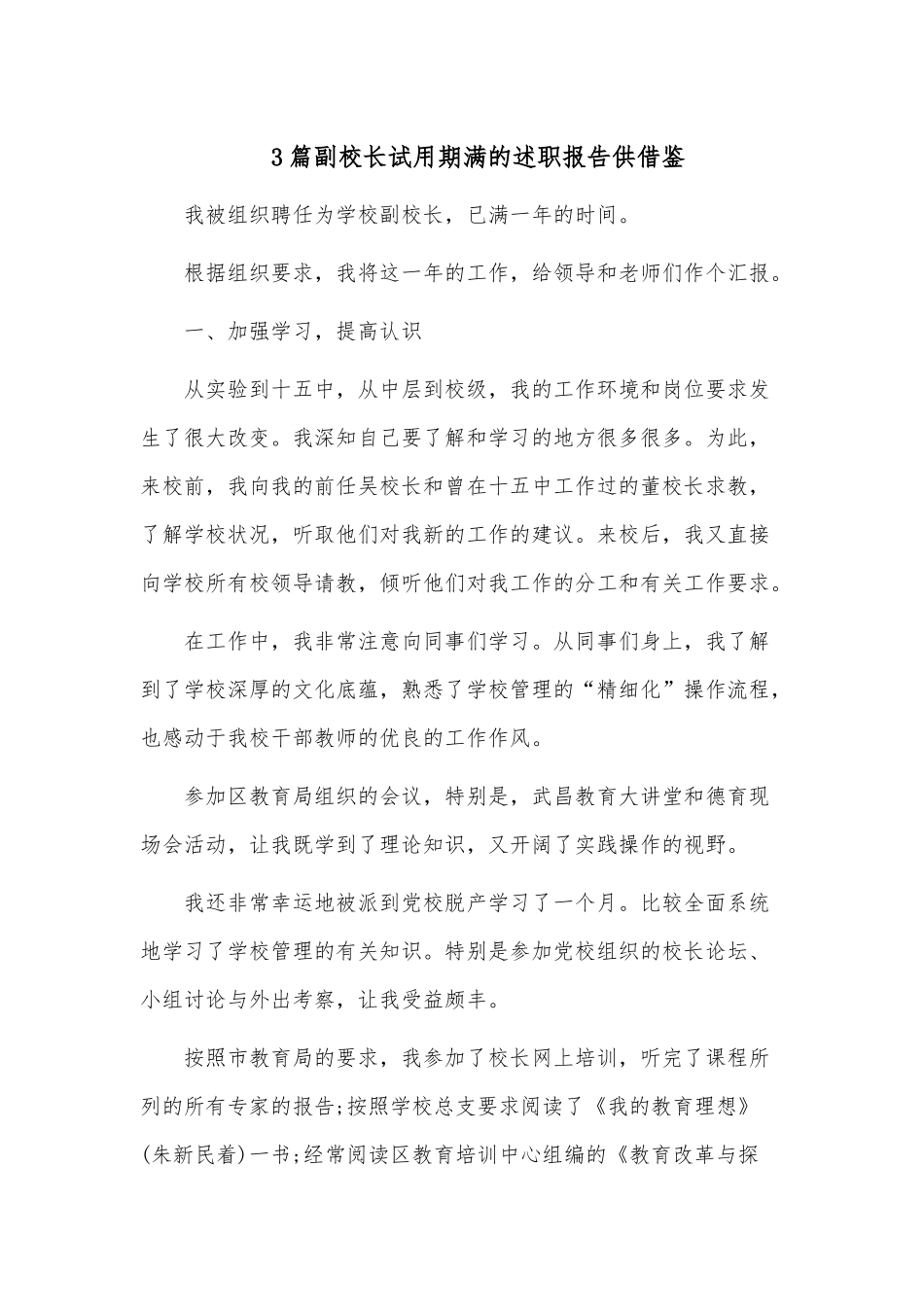 3篇副校长试用期满的述职报告供借鉴.docx_第1页