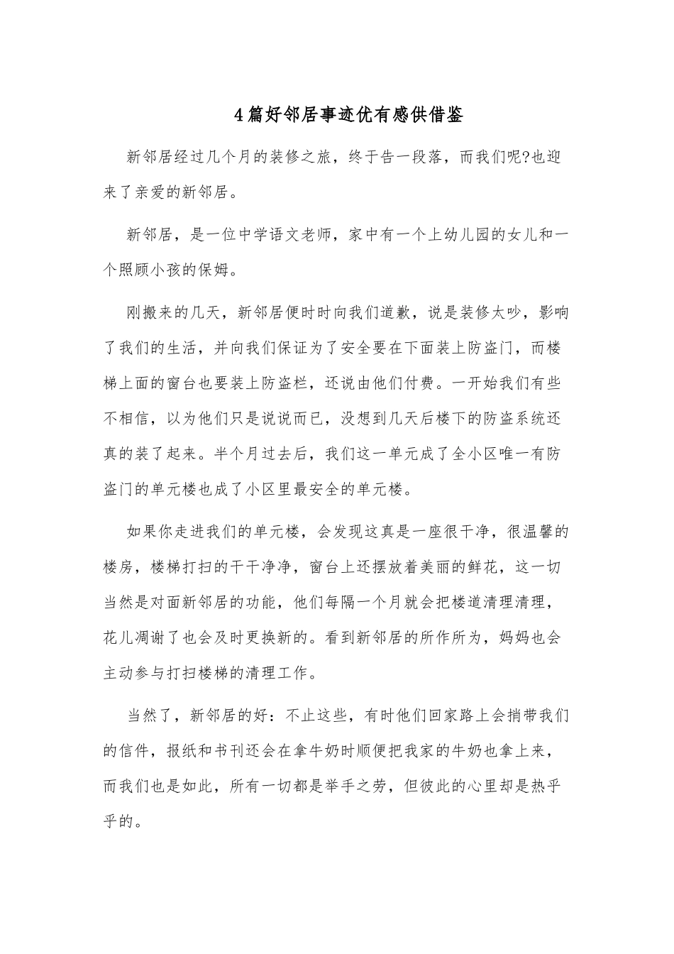 4篇好邻居事迹优有感供借鉴.docx_第1页