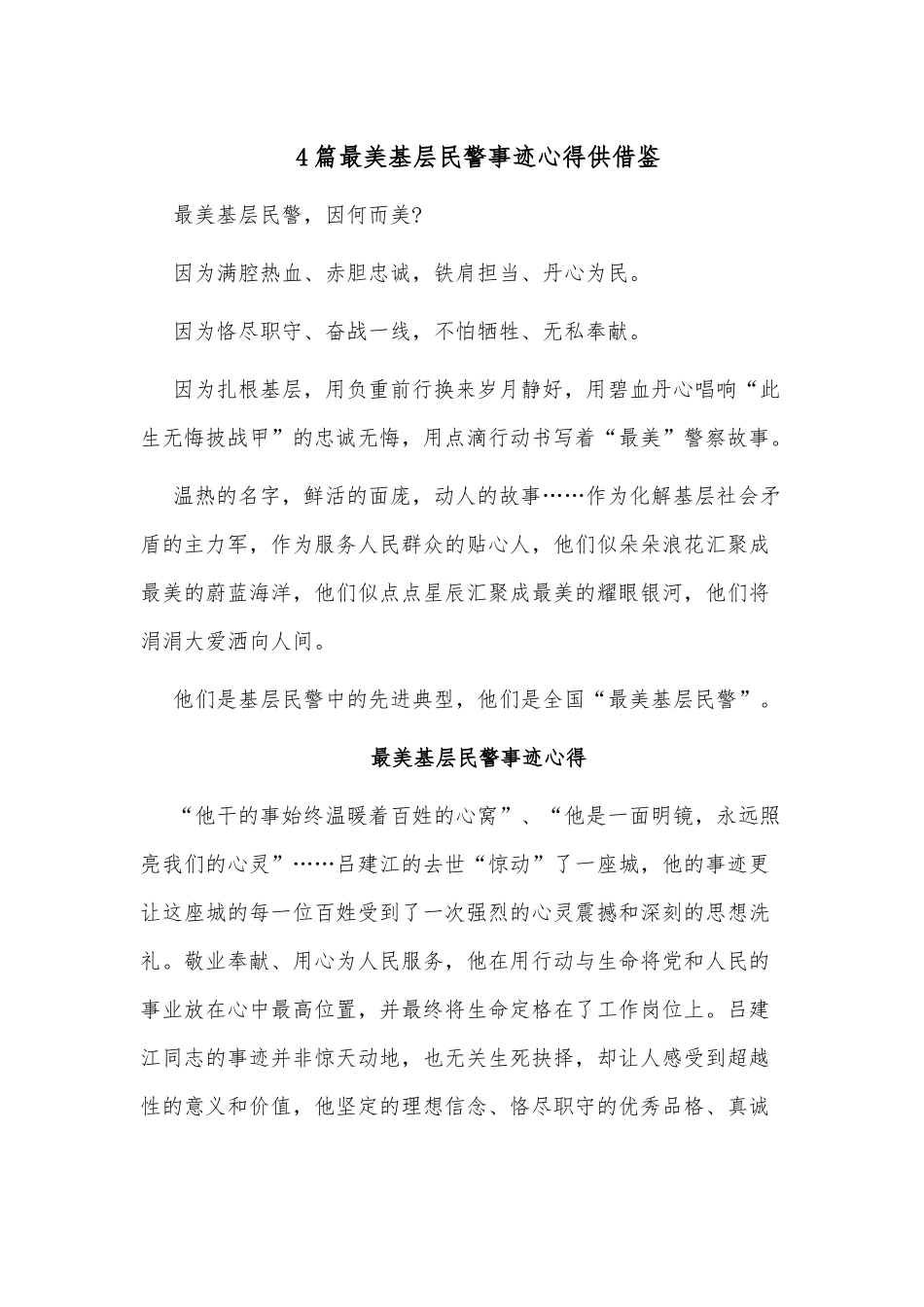4篇最美基层民警事迹心得供借鉴.docx_第1页