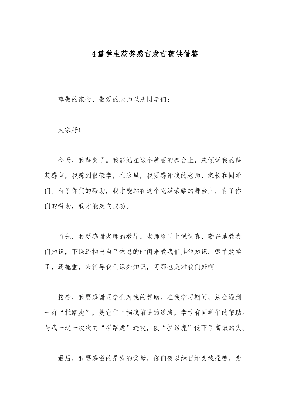4篇学生获奖感言发言稿供借鉴.docx_第1页