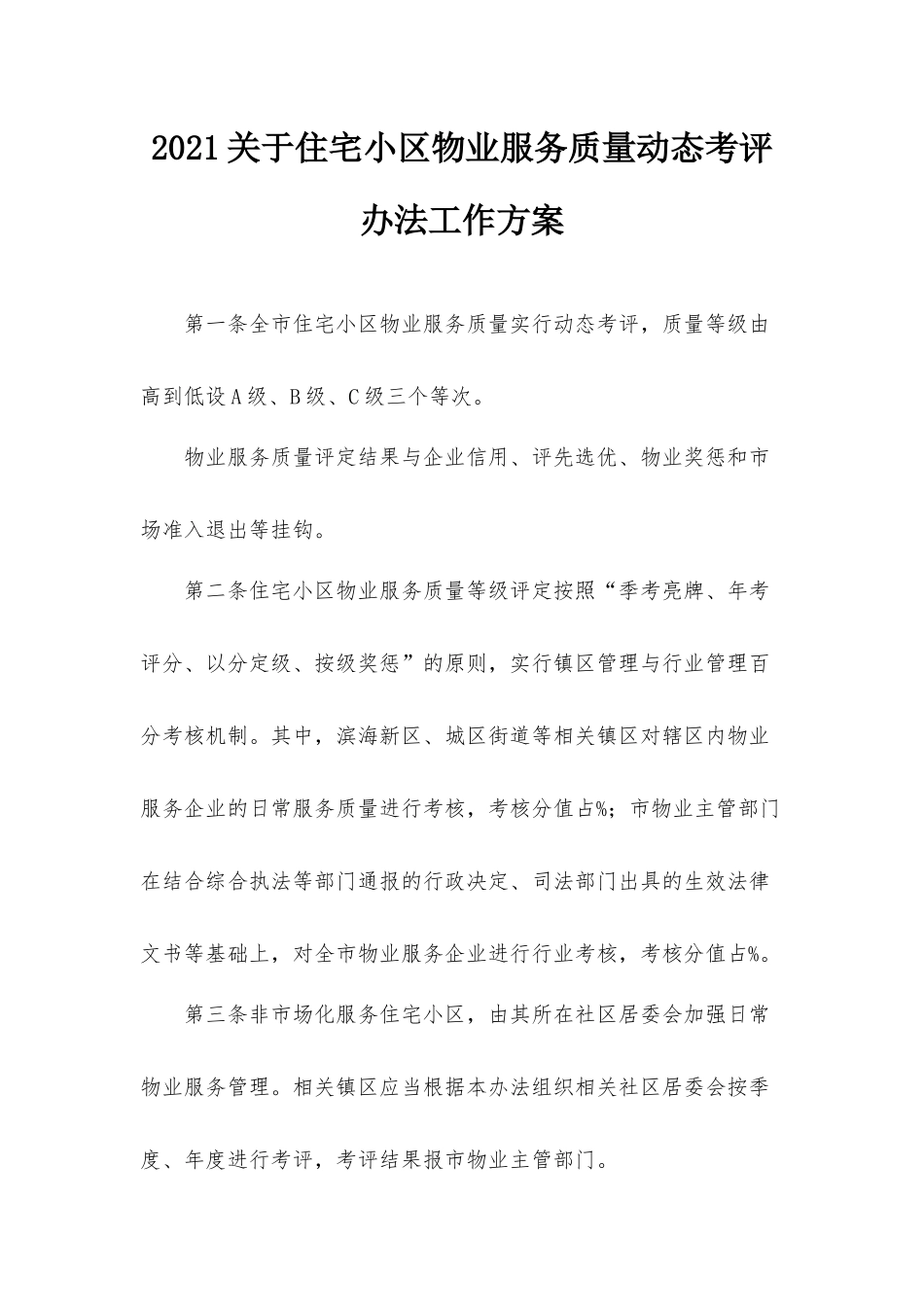 2021关于住宅小区物业服务质量动态考评办法工作方案.docx_第1页