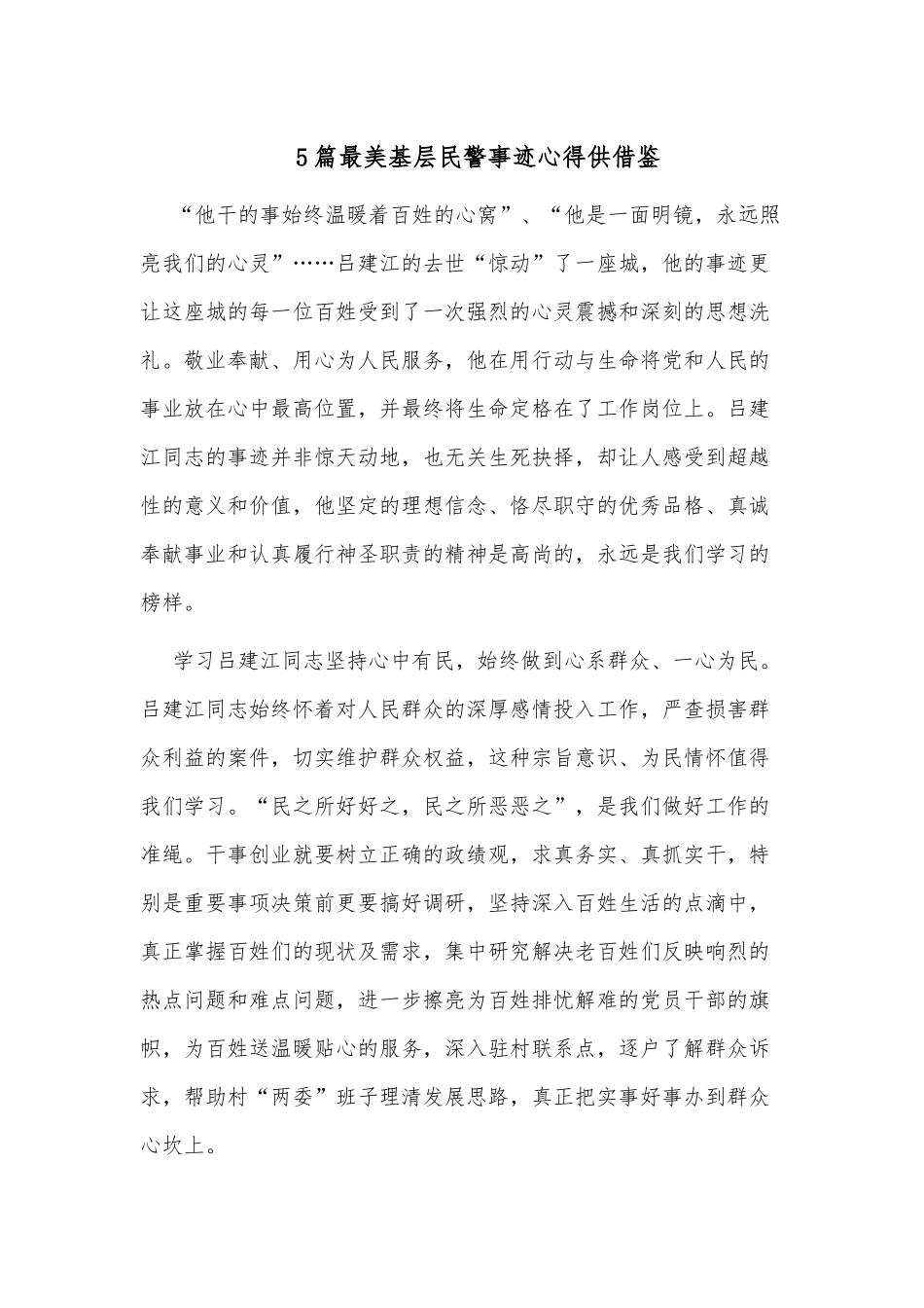 5篇最美基层民警事迹心得供借鉴.docx_第1页