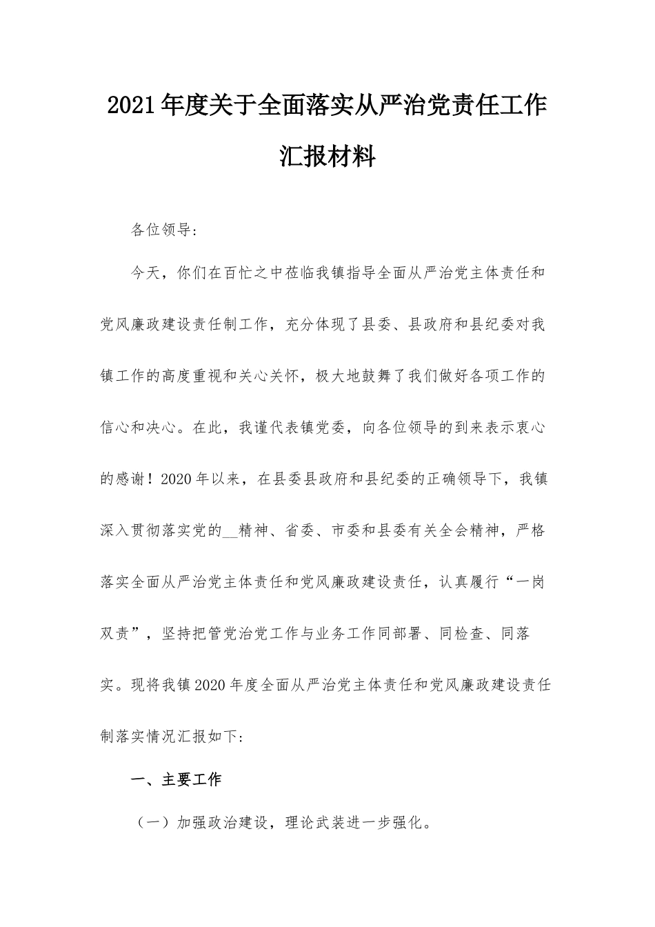 2021年度关于全面落实从严治党责任工作汇报材料.docx_第1页