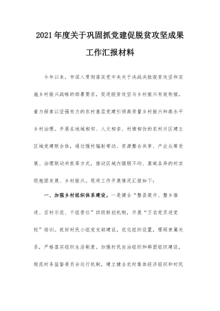 2021年度关于巩固抓党建促脱贫攻坚成果工作汇报材料.docx