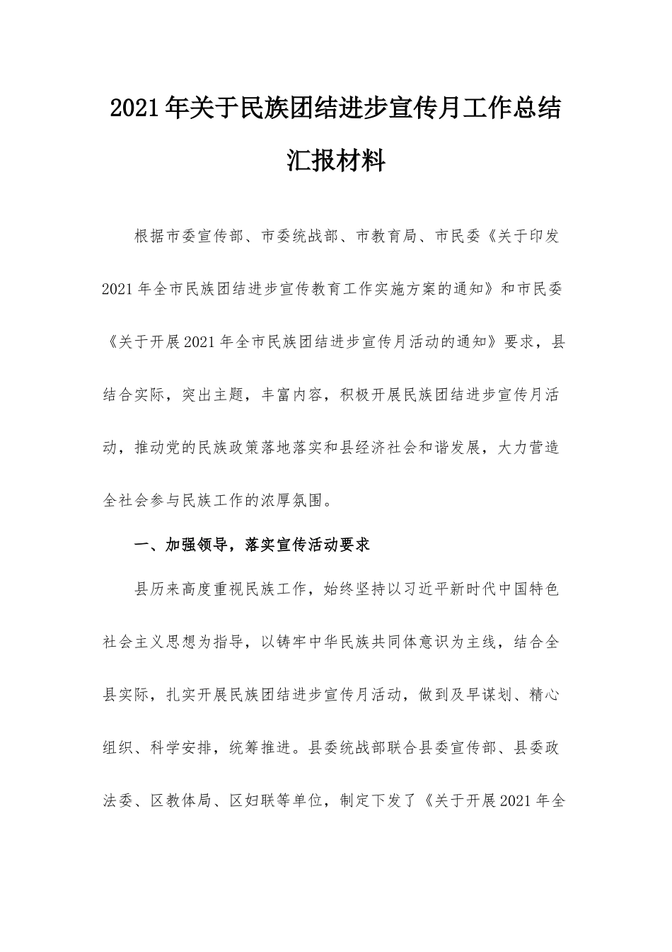 2021年关于民族团结进步宣传月工作总结汇报材料.docx_第1页