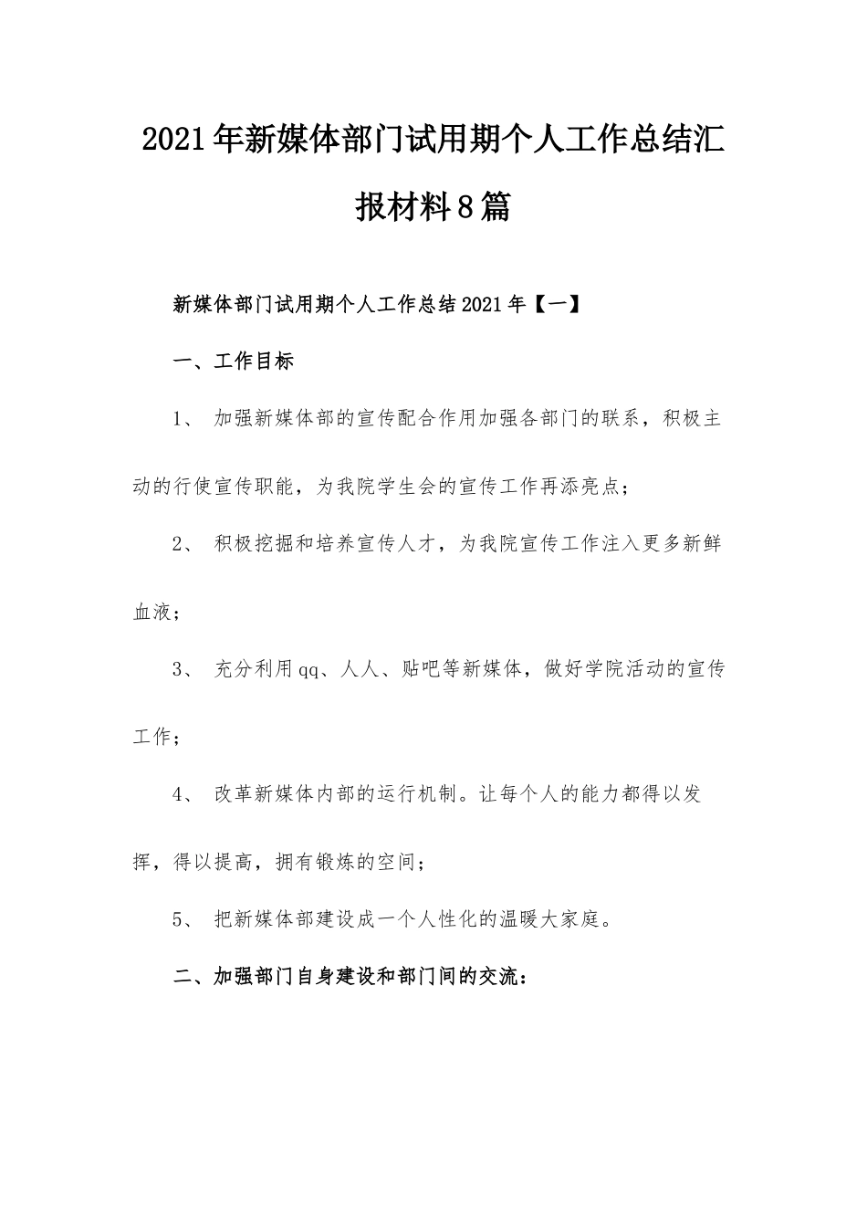2021年新媒体部门试用期个人工作总结汇报材料8篇.docx_第1页