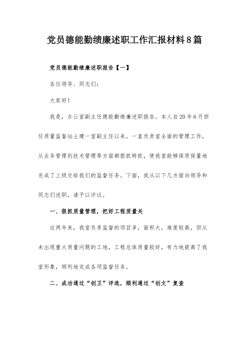 党员德能勤绩廉述职工作汇报材料8篇.docx_第1页