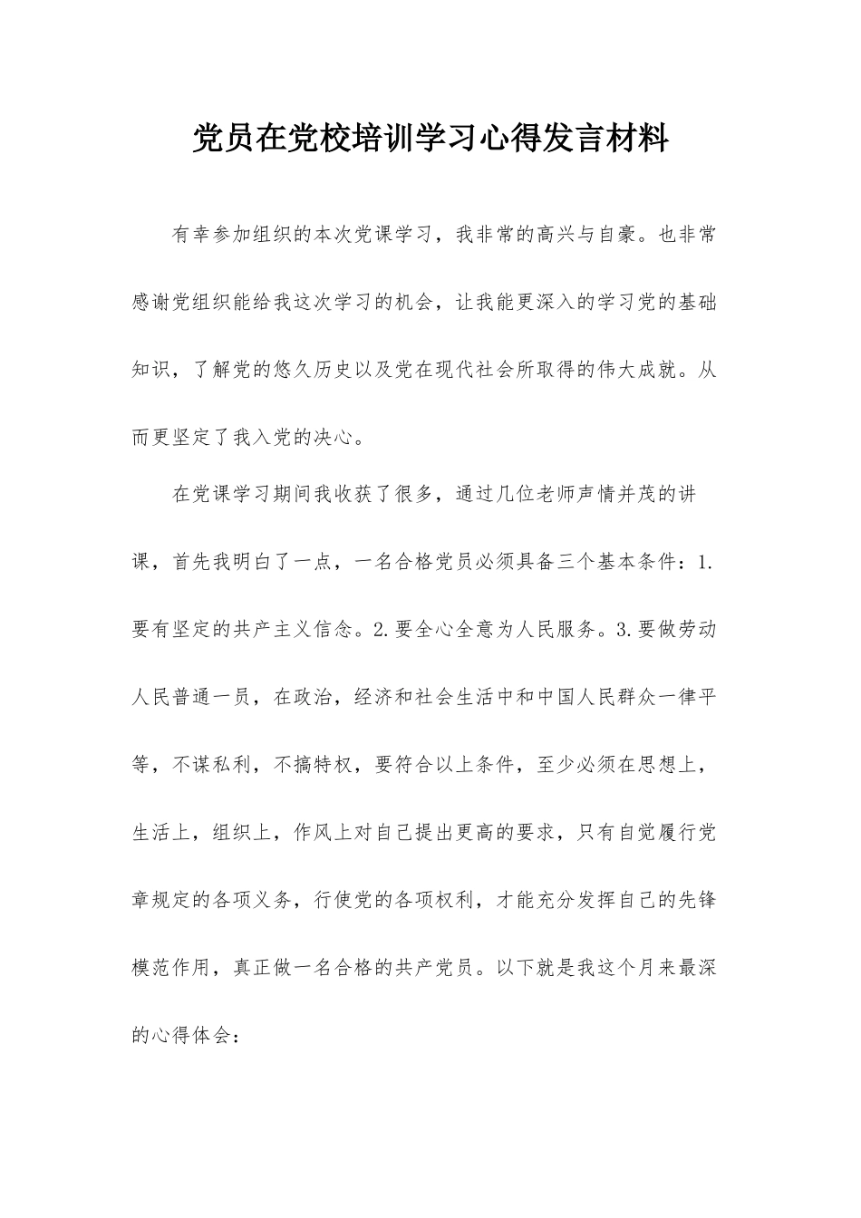 党员在党校培训学习心得发言材料.docx_第1页