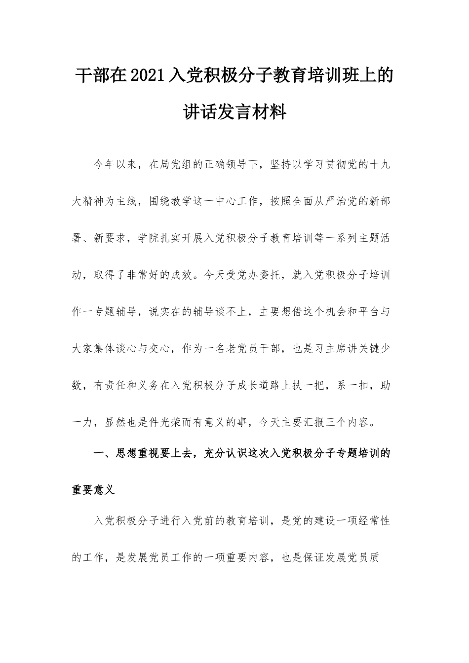 干部在2021入党积极分子教育培训班上的讲话发言材料.docx_第1页