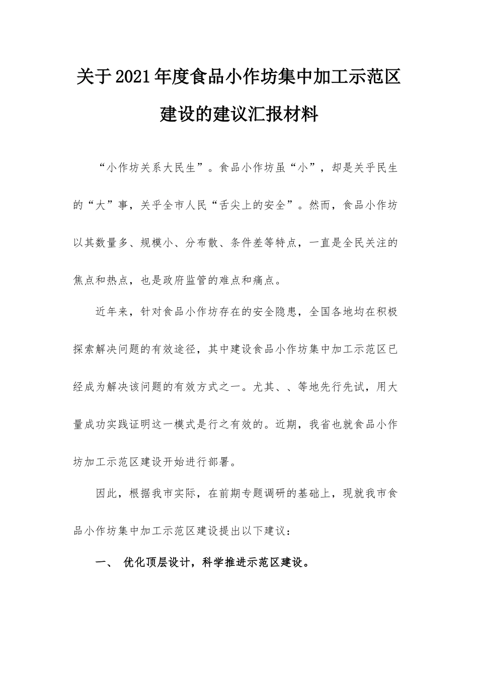 关于2021年度食品小作坊集中加工示范区建设的建议汇报材料.docx_第1页