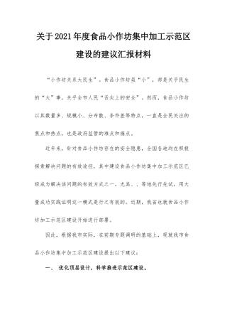 关于2021年度食品小作坊集中加工示范区建设的建议汇报材料.docx