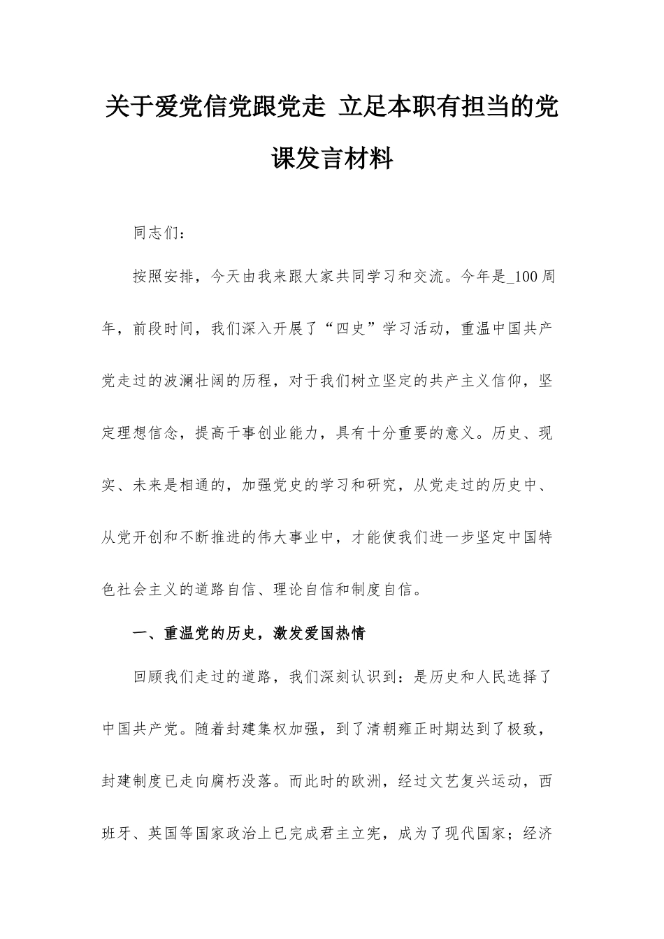 关于爱党信党跟党走 立足本职有担当的党课发言材料.docx_第1页