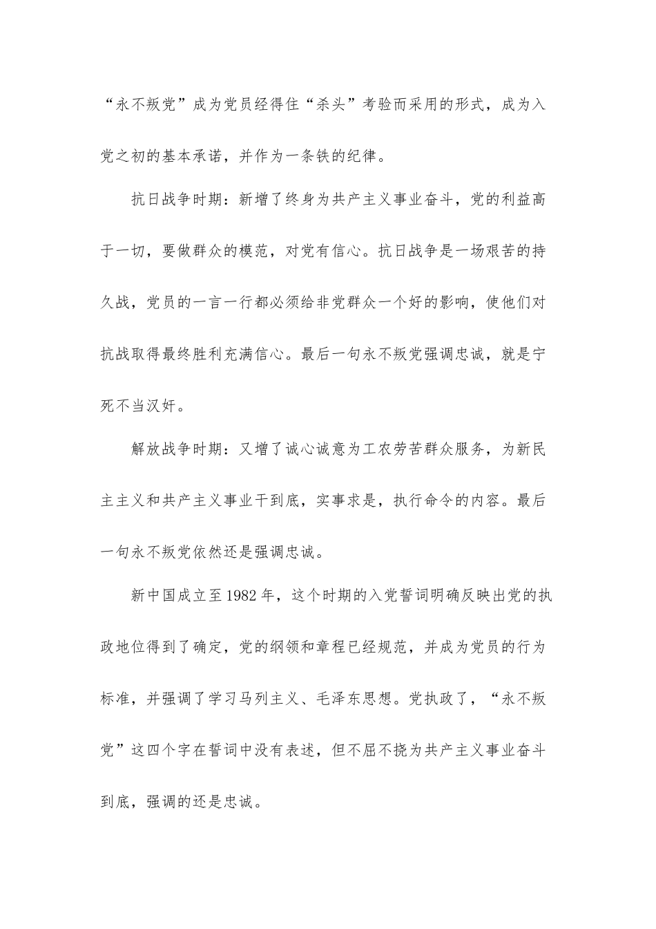 关于重温入党誓词永远忠诚于党的专题党课发言材料.docx_第2页