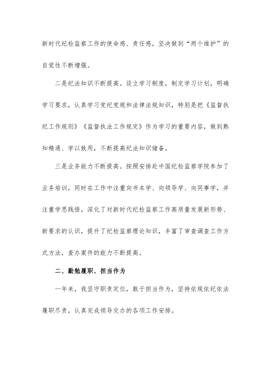 纪检监察干部2021年个人工作总结汇报材料.docx_第2页