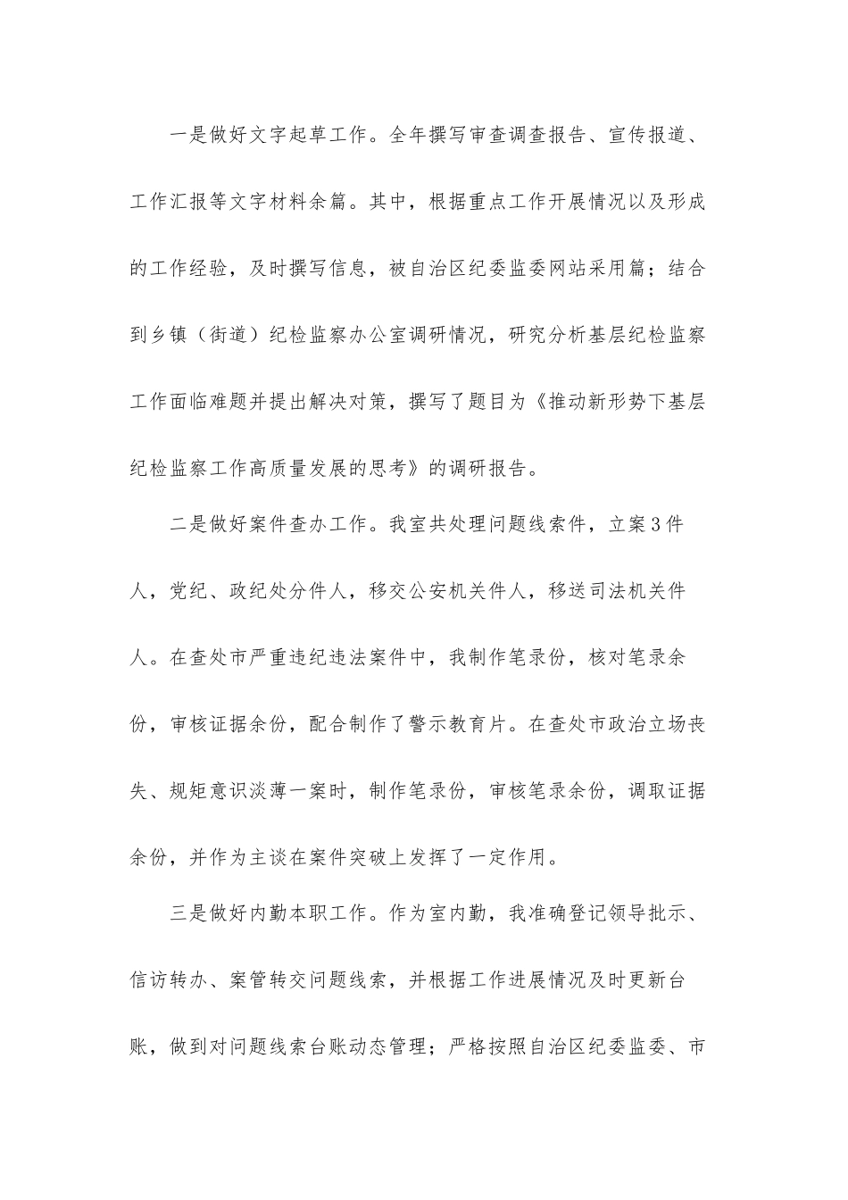 纪检监察干部2021年个人工作总结汇报材料.docx_第3页