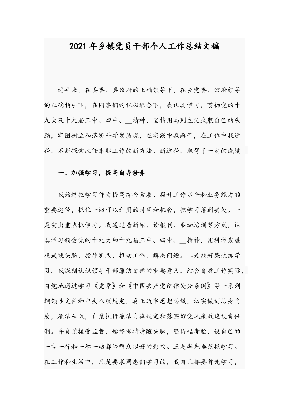 2021年乡镇党员干部个人工作总结文稿.docx_第1页