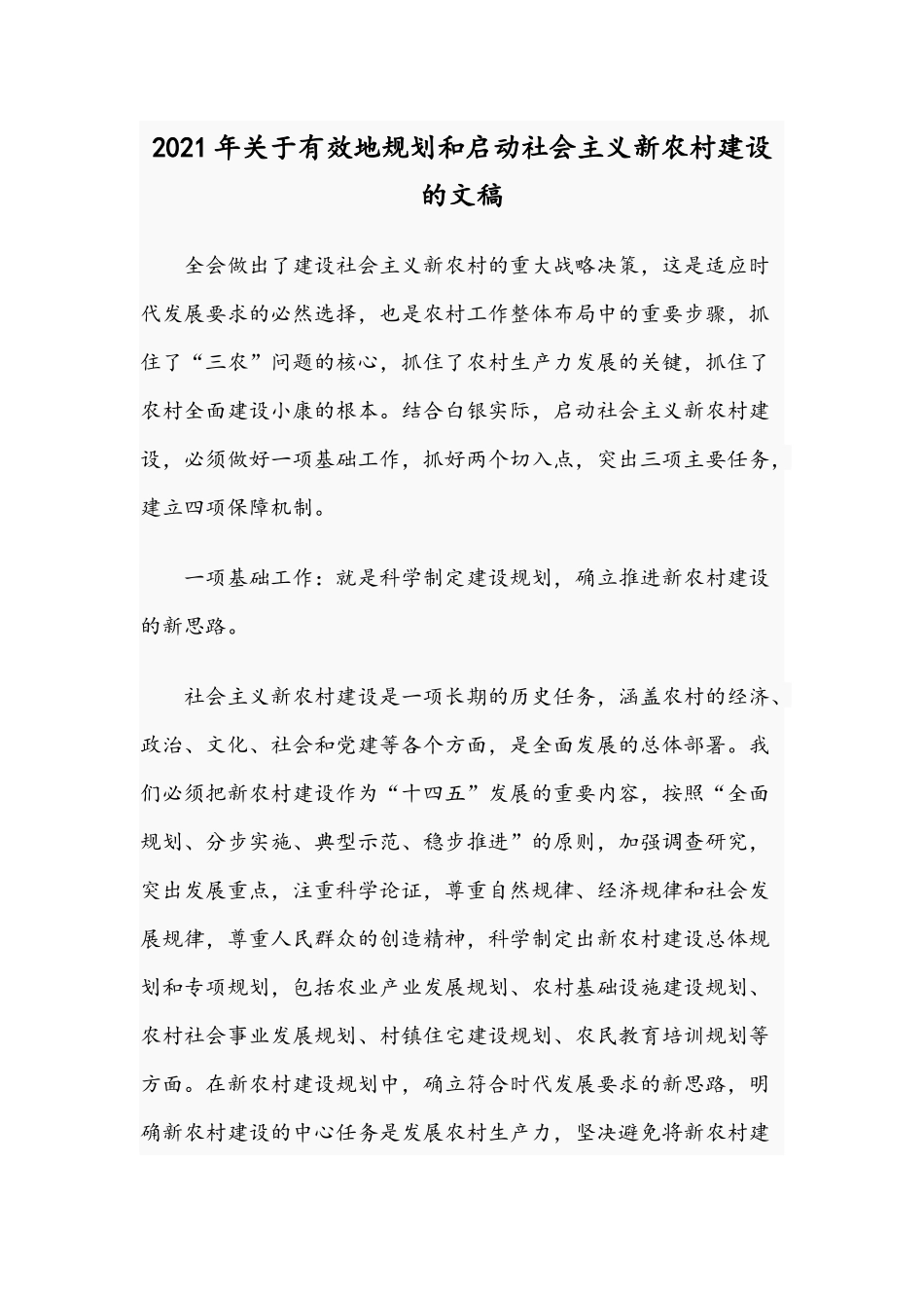 2021年关于有效地规划和启动社会主义新农村建设的文稿.docx_第1页