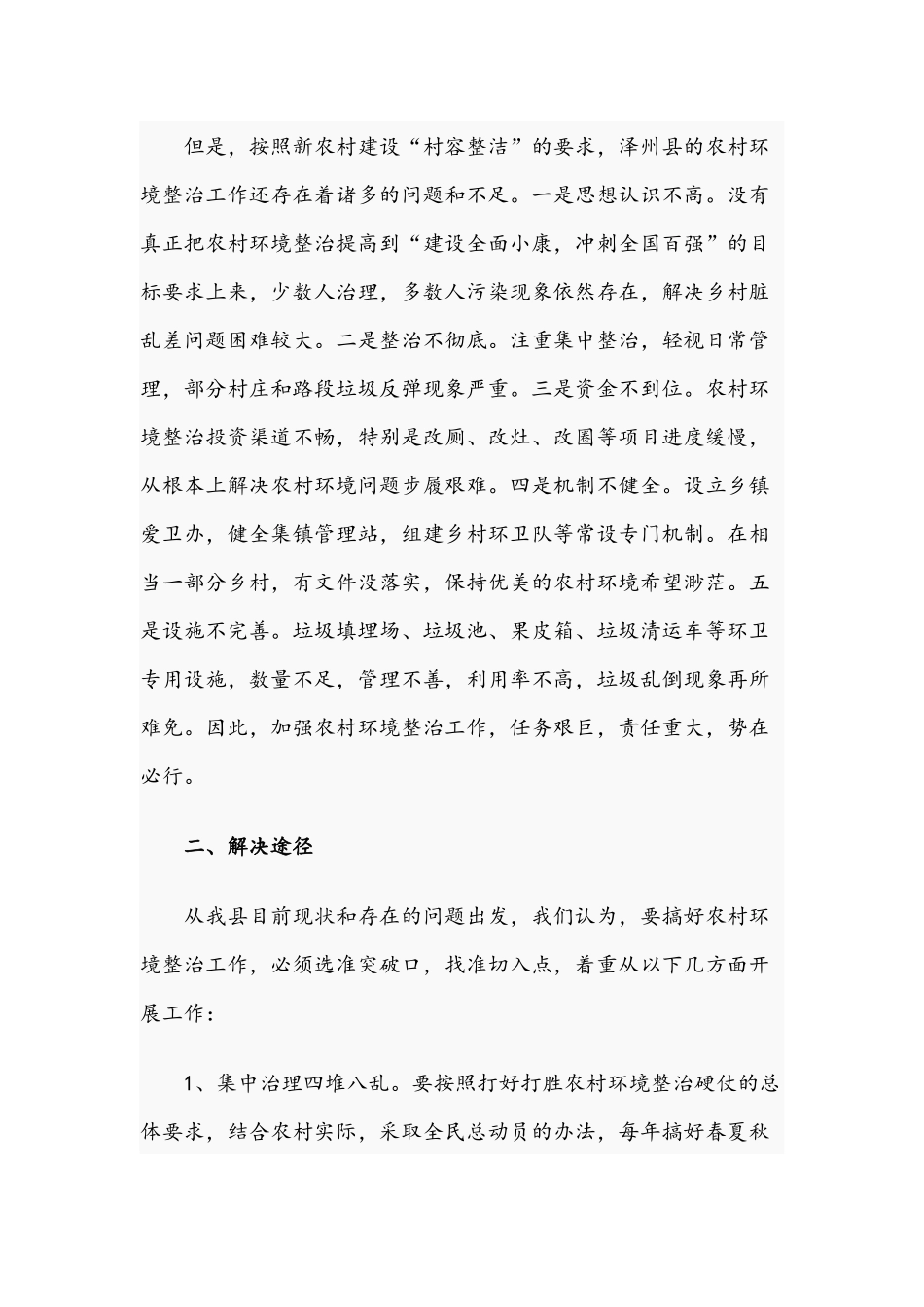 2021年关于对农村环境整治工作的实践与思考文稿.docx_第2页
