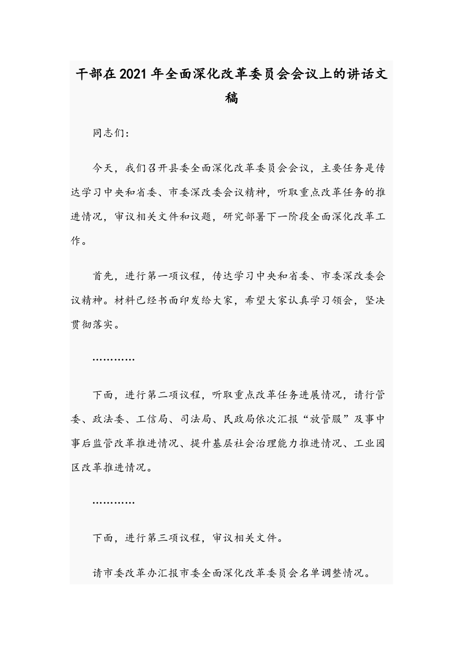 干部在2021年全面深化改革委员会会议上的讲话文稿.docx_第1页