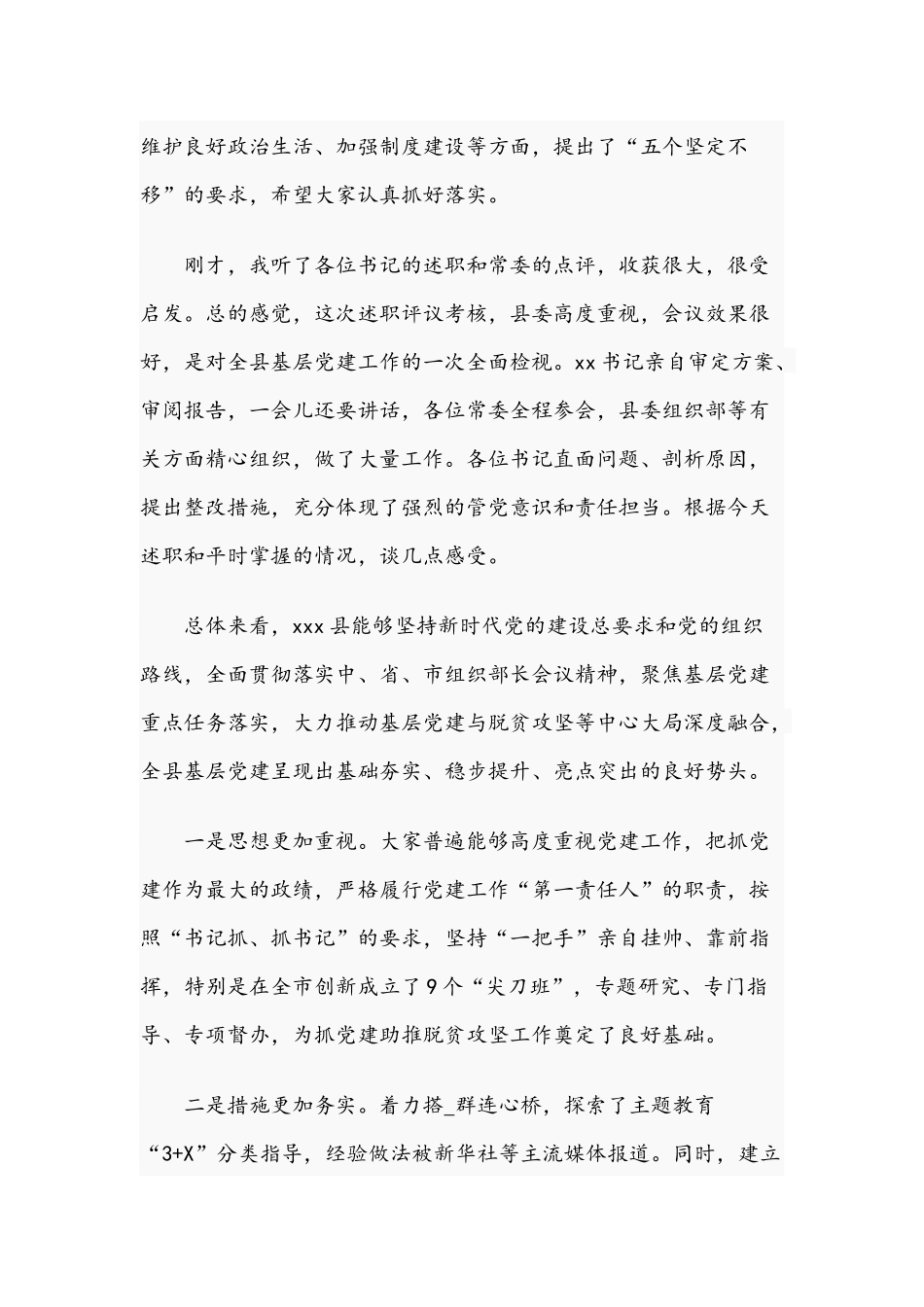 干部在2021年抓基层党建述职评议考核会议上的讲话文稿.docx_第2页
